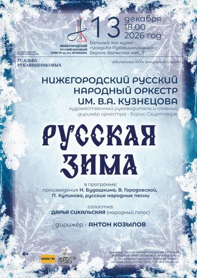 Русская зима