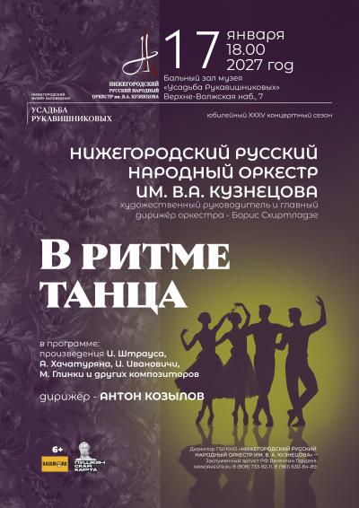 В ритме танца