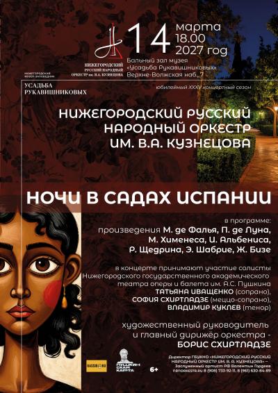 Ночи в садах Испании