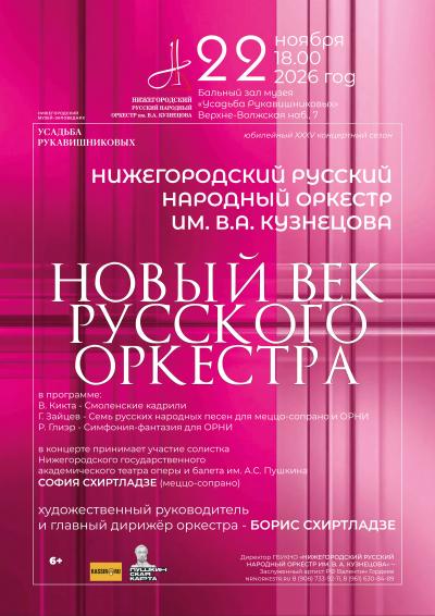 Новый век русского оркестра