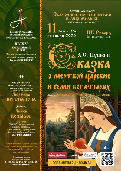 Сказка о мёртвой царевне и семи богатырях