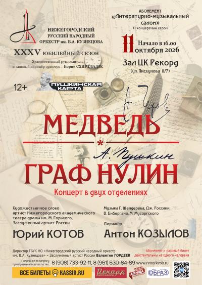 Медведь, Граф Нулин