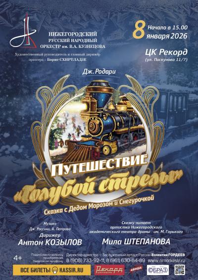 Дж. Родари "Путешествие "Голубой стрелы"