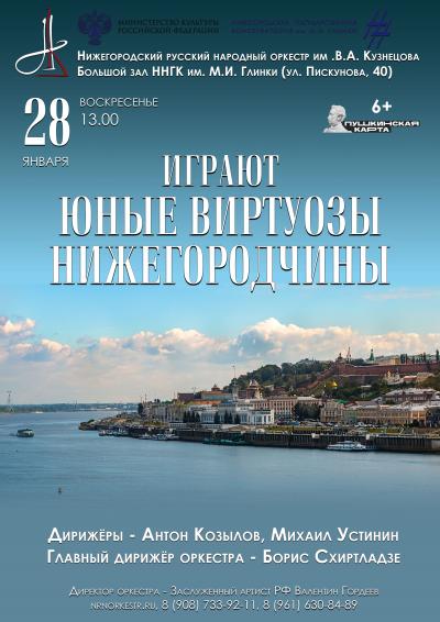 Играют юные виртуозы Нижегородчины