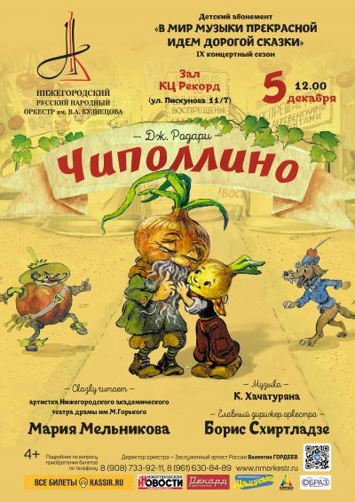 Чиполлино