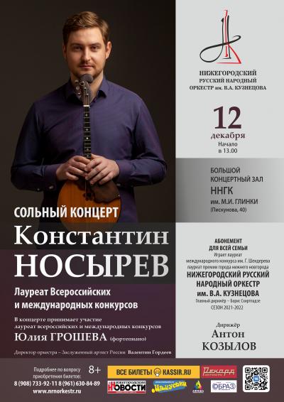 Сольный концерт Константина Носырева (домра)