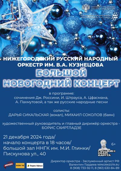 Большой новогодний концерт НРНО им. В.А. Кузнецова