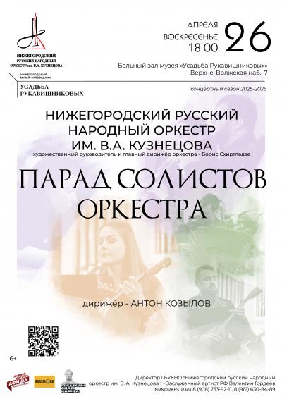 Парад солистов оркестра