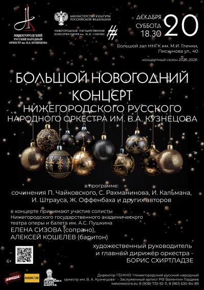 Большой новогодний концерт НРНО им. В.А. Кузнецова