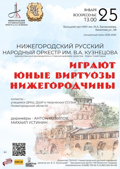 Играют юные виртуозы нижегородчины