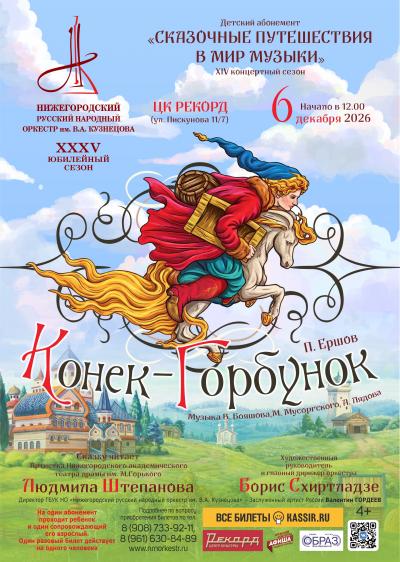 Конёк-горбунок