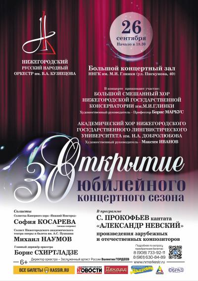 Открытие 30 юбилейного концертного сезона