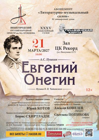 Евгений Онегин