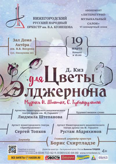 Цветы для Элджернона