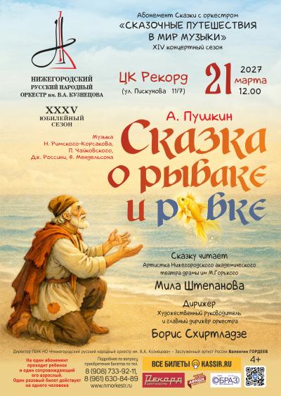 Сказка о рыбаке и рыбке